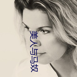 美人與馬奴