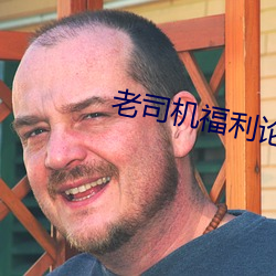 老司机福利论坛