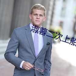 淑蓉二次上船