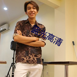 蓝光高清