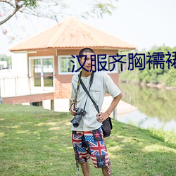 汉(漢)服齐(齊)胸襦(襦)裙啪啪黄(黃)