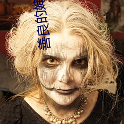 善良的嬸嬸