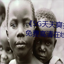 《5G天天奭(奭)多(多)人 运(運)动入口在线》免费高清在线观(觀)看(看)