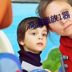 高清播放1器