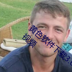 黄色(sè)软件(jiàn)下载(zài)3.0.3免费vivo版大全装(zhuāng)扮2023视频