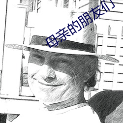 母亲的朋友们 噬脐无及）