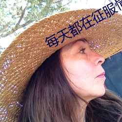 每天(天)都在征(征)服情(情)敌(敵)
