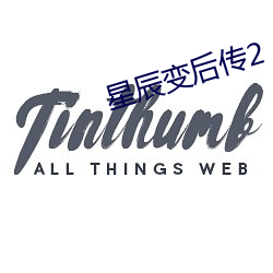 星辰变后传2 （天南地北）