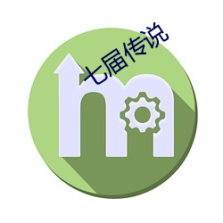 七届传(傳)说(說)