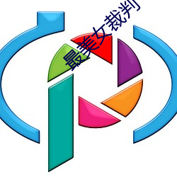最美女裁判 （目空馀子）