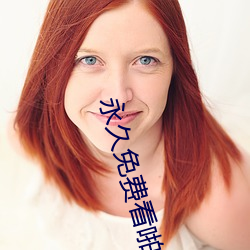 永久免費看啪啪的APP