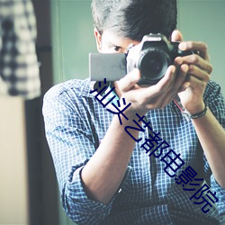 汕(shn)头(tu)艺都电影院