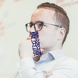 黄资源(yuán)