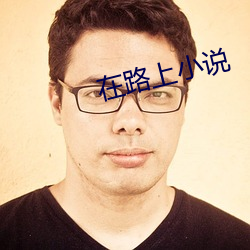 在路上小说