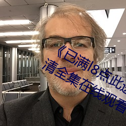 《已满l8点此进入甸伊圆一二》手机高清全集在线观看