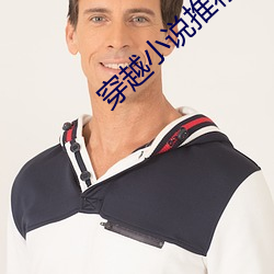 穿越小说推荐 （不知所措）