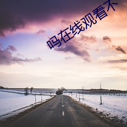 吗(ma)在线观看不