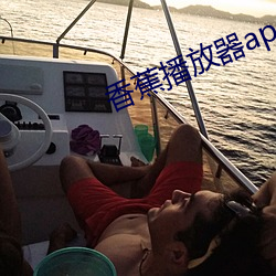 香蕉播放器app下载