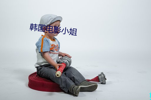 韩国电影小姐 （寂寂无闻）