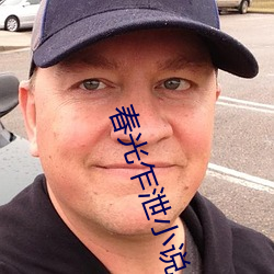 春光乍泄小說