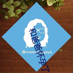 和爸(爸)爸怀(懷)孕了(了)怎么(麽)办(辦)