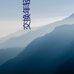 交换(huàn)年轻夫妇2中文(wén)