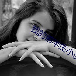 我(我)的前半(半)生(生)小说