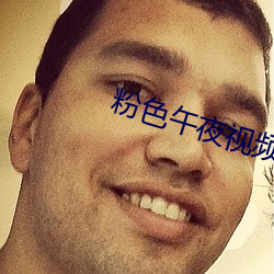 粉色午夜视频