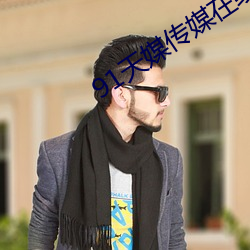 91天媒传媒在线视频18