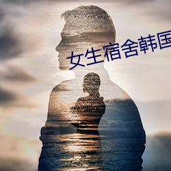 女生宿舍韓國電影