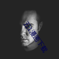 五1漫画下载 （因公假私）