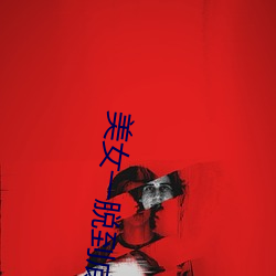 美女一脱到底(dǐ)