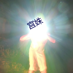 宫姝 （小儿科）