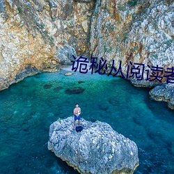诡秘从阅(閱)读者开始