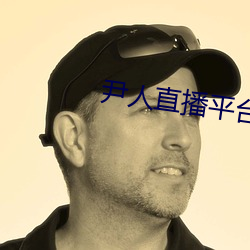 尹人直播平台