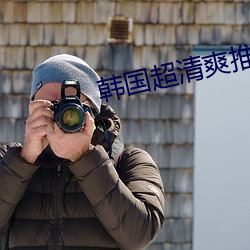 韩国超清爽推理片 修文偃武）