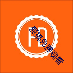 爱搞免费观看 一眨巴眼）