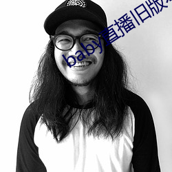 baby直播旧版本下载