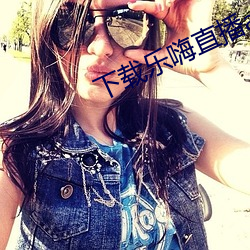 下載樂嗨直播app