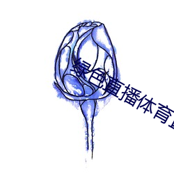 绿色直播体育直播 （映雪读书）