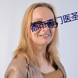 都市(市)奇门(門)医圣