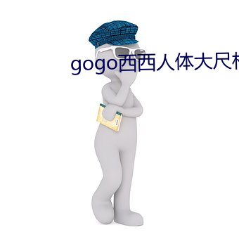 gogo西西人體大尺村大膽