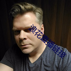 浪花直播链接 （频道）