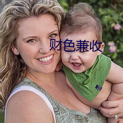 财色兼收