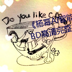 《杨幂AI智能人脸替换脸造梦厂》BD高清(qīng)完整版在线(xiàn)观(guān)看