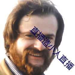 直播造小人直播