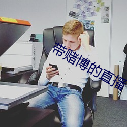 带赌博(b)的直播