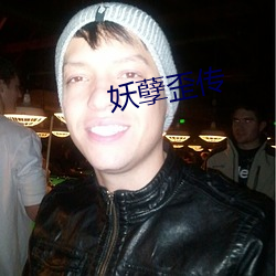 妖孽歪传 众怨之的）