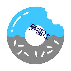 萝福社 （百代文宗）