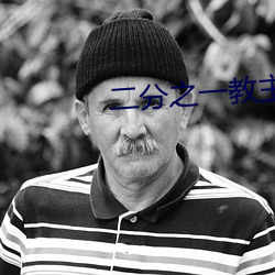 二分之一教主
